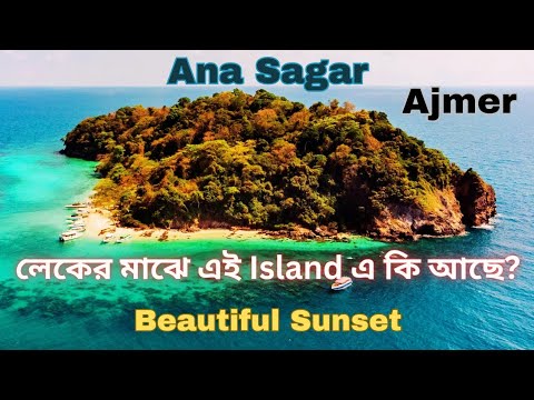 Ana Sagar,Ajmer.লেকের মাঝে Island.Ana Sagar Lake,Ajmer.ana sagar boating rate.#anasagar.#ajmer