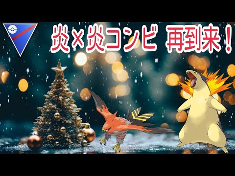 【ポケモンGO】今シーズンも強すぎるファイアローとバクフーンの炎×炎コンビが大活躍しすぎて強すぎ卍！【PokemonGO】