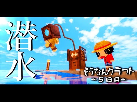 【Minecraft】遭難クラフト５日目～ワンピースを求めて【ゆっくり実況】