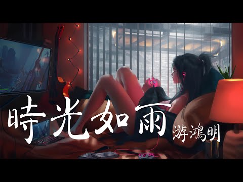 时光如雨-游鸿明【愿你安好，静等雨过天晴 ！】