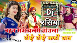 लेडीज रसिया👉 बहन मेरो बलम तोतला  Singer Diwakar Baghel