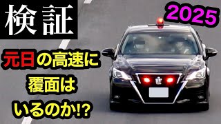 元日の高速道路に『覆面パトカー』は走っているのか⁉️ 【検証】 2025年版 お正月