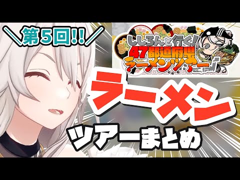 🍜第5回！#ししろんの47ラーメンツアー まとめ【獅白ぼたん/ホロライブ/切り抜き】