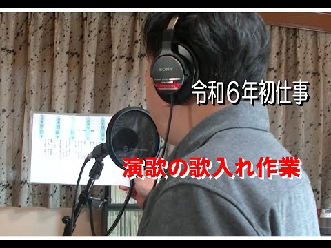 【中北ＣＨ】中北利男　歌録音の現場　相棒の西峰孝明と今年初仕事。。。