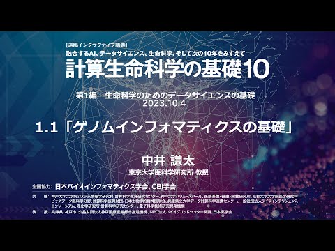 計算生命科学の基礎10 ｜ ゲノムインフォマティクスの基礎 ③