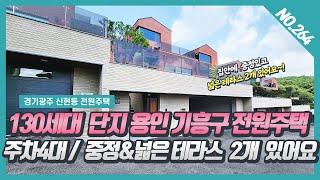 NO.264번⭐ 130세대 대단지⭐ 용인 기흥구전원주택  주차 4대 / 집안에 중정과 넓은 잔디마당 테라스2개가 있어요~!  [용인전원주택]