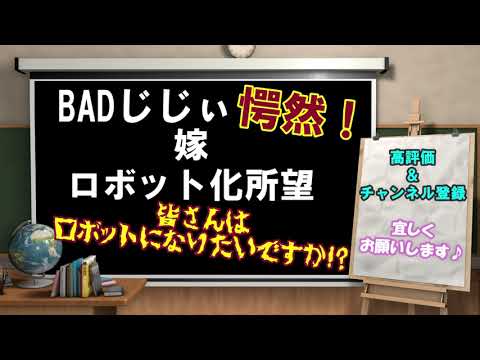 BADじじぃ目が点…　アンドロイドに憧れる嫁