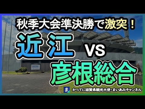 【秋季滋賀大会2023】準決勝！近江vs彦根総合　新チームメンバー紹介【近畿大会出場】