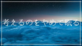 考えすぎをやめて眠る リラックスして寝落ち ストレス軽減｜ヒーリングミュージック ソルフェジオ周波数528Hz｜癒しの音楽 熟睡 瞑想 睡眠BGM