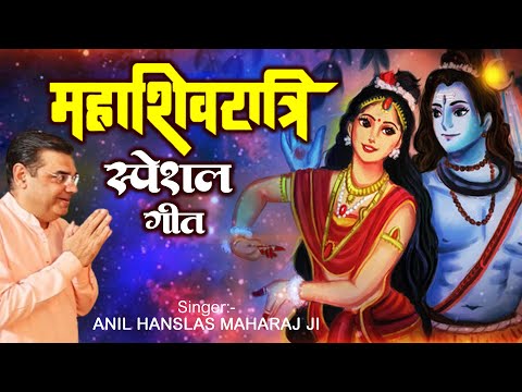 2024 शिवरात्रि स्पेशल सांग - सब बोलो ॐ नमोः शिवाए | Shiv Bhajan 2024 | Anil Hanslas Maharaj Ji