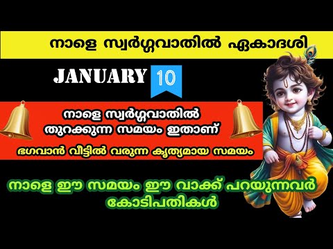 ഭഗവാൻ്റെ അനുഗ്രഹത്താൽ മാത്രം ലഭിക്കുന്ന അറിവ്.... സ്വർഗ്ഗവാതിൽ ഏകാദശി 2025 ...vaikunda ekadashi