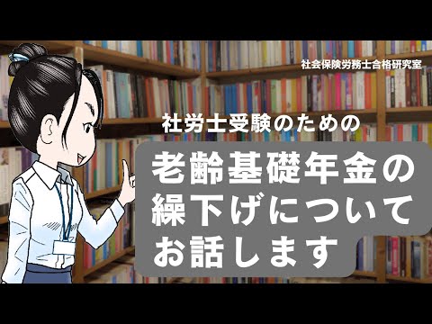 老齢基礎年金の繰下げについてお話しします【社労士受験対策】