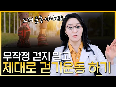 제대로 걷기운동 해보세요. 걸을 때 자주 하는 실수들 말씀드려볼게요