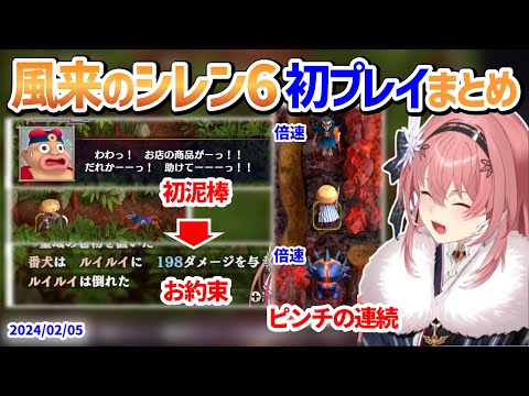 【風来のシレン6】ルイ姉のシレン6初プレイまとめ【鷹嶺ルイ/ホロライブ切り抜き】