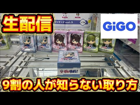 【目指せ1万人Live】たまにはGIGOでフィギュア取ります！#クレーンゲーム#ufoキャッチャー #live