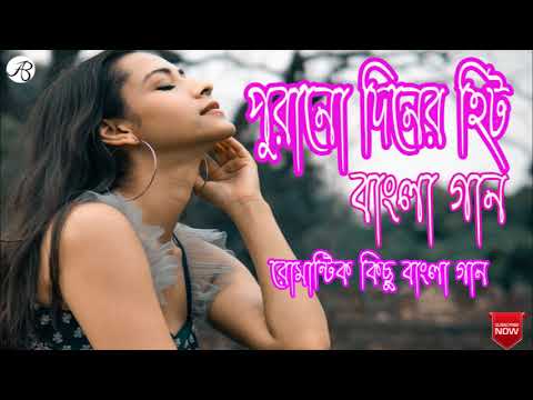 Bengali Old Superhit Romantic Songs || ননস্টপ বাংলা রোমান্টিক কিছু গান | Bangla Old Songs বাংলা গান.