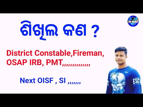 ଶିଖିଲ କଣ ? Fireman, OSAP IRB, PMT | Next Oisf ,,,,SI ,,,