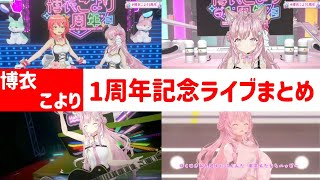 【これを見ればすべてがわかる】15分でわかる博衣こより1周年記念3D配信🎉【博衣こより/ホロライブ6期生/holox/ホロライブ】