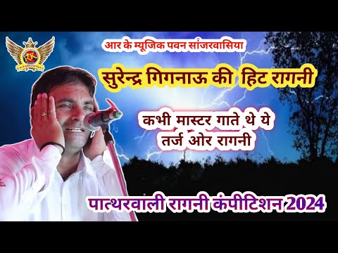 सुरेन्द्र गिगनाउ |Surender Gignaw New Ragni | Patharwali Ragni Competition | #RKMusicCompany