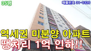 부천아파트 매매 35평 소사역세권 미분양 땡처리 1억 인하