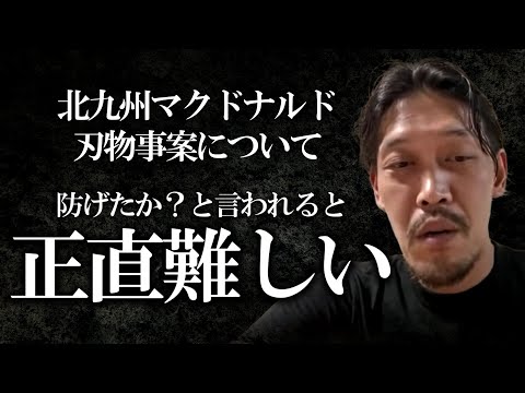 【ガチタマTV】北九州市マクドナルド刃物事案について【田村装備開発】