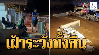 เชียงรายระทึก! น้ำล้นพนัง เฝ้าระวังทั้งคืน | ข่าวอรุณอมรินทร์ | 16/9/67