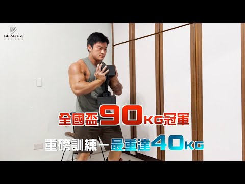 雙邊最重達80KG✊OCT-40KG可調式啞鈴｜健美選手JIBO林治伯