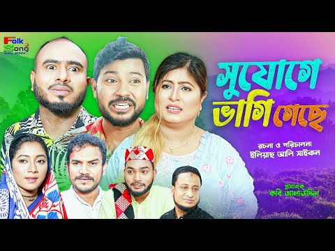 Sylheti Natok | সুযোগে ভাগি গেছে | Sylheti Natok | Z Islam | Bodor Munshi | Koiljarun | Natok 2024