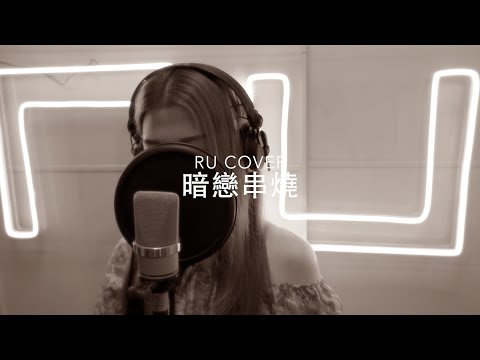 暗戀情歌串燒《怯/ 傻癡癡/ 傾心/ 沒有人/ 明目張膽》(cover by RU)