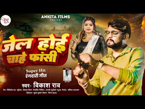 #VIDEO | Vikash Rao | Jel Hoi Chahe Fansi | जेल होइ चाहे फांसी | Rangdari Song 2024