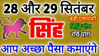 सिंह राशि 28 और 29 सितंबर 2024 राशिफल। आज का सिंह राशिफल आप अच्छा पैसा कमाएंगे