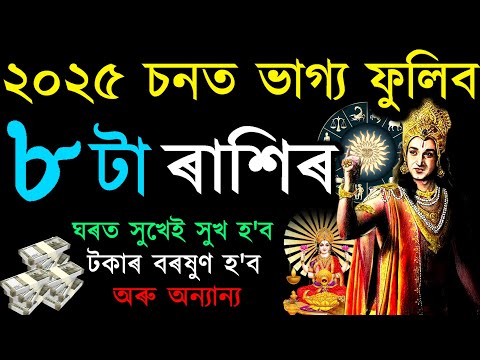 ২০২৫ চনত ভাগ্য ফুলিব ৮ টা ৰাশিৰ | টকাৰ বৰষুণ হ'ব, ঘৰত সুখেই সুখ হ'ব অৰু অন্যান্য | AB SmartTips