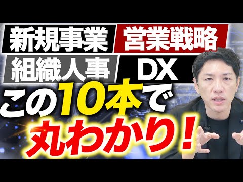 経営者に見てほしい動画10選【経営コンサルファーム創業者が解説】