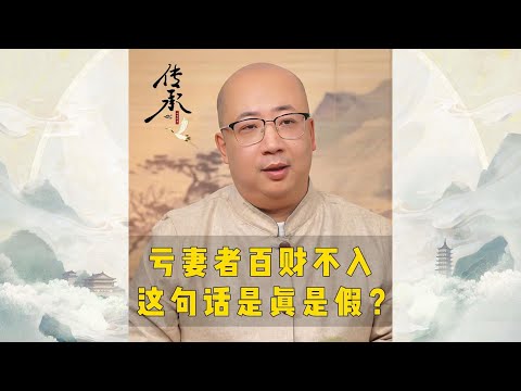 亏妻者百财不入这句话是眞是假？