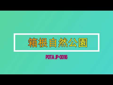 箱根自然公園で初めてのPOTA運用　JQ2VGG