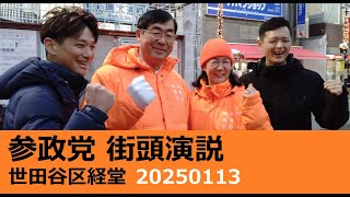 参政党　街頭演説　松田学　望月まさのり　経堂