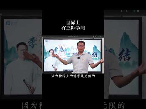 世界上有三种学问#智慧人生 #认知思维 #涨知识 #李双林