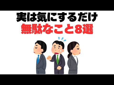 【心配性の人必見】実は気にするだけ無駄なこと8選