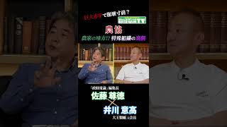 【農協(JA)】実は農家の敵？巨大組織が農業を牛耳る理由 #佐藤尊徳 #井川意高 #政経電論