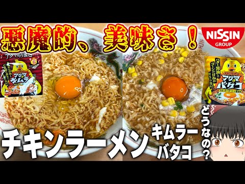 Guaranteed to be addictive! What about "Chicken Ramen 3-pack with toppings, Akuma no Kimura" and ...