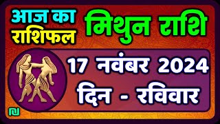 मिथुन राशिफल 17  नवंबर  2024 | Mithun Rashi 17 November 2024 | Aaj Mithun Rashifal|Gemini Horoscope