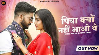 New Rajasthani Song | पिया क्यों नहीं आओ थे | Bablu Ankiya | Happy Singh | Marwadi New Song 2023