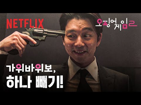 죽을 확률은 6분의 1, 살 확률은 6분의 5인 가위바위보 | 오징어 게임 시즌2 | 넷플릭스