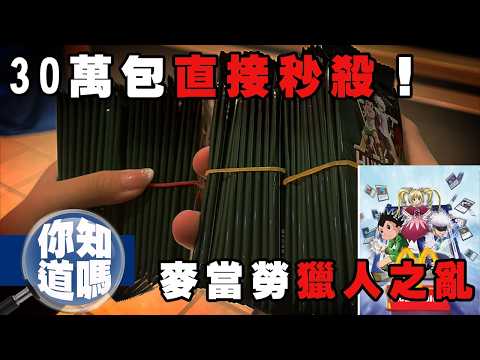 在開賣後持續延燒！週三的麥當勞獵人盲卡包搶購到底有多瘋狂？｜下水道先生