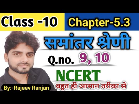 Prashnawali 5.3/Bihar board prashnawali 5.3/समांतर श्रेणी/प्रश्नावली5.3 Qno.9and 10#ncertmathclass10