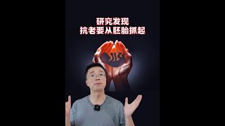 研究發現，人類從受精卵開始就不斷衰老 #膜法世家神鮮水