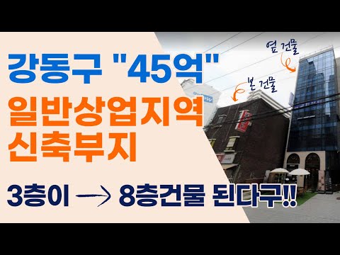 강동구 일반상업지역 신축부지입니다. 상담문의 : 02-561-4343 / 010-8273-5332