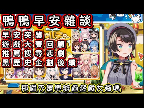 突襲Ina生日台 黃金周遊戲大賽回顧 大空昴的早安雜談【大空スバル/大空Subaru】