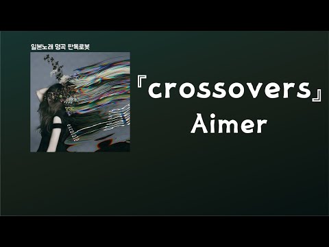 이제부터 만날 미래에게 맡기자🌅 Aimer - crossovers [한국어 가사/발음/자막]