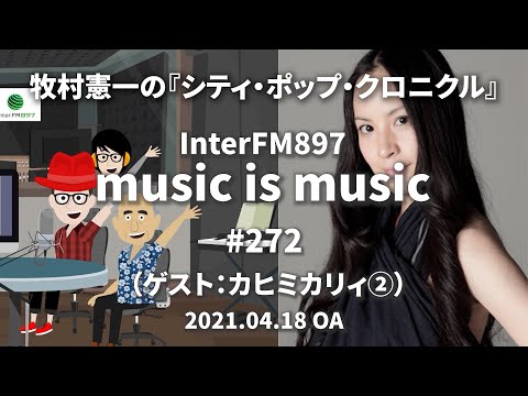 music is music #272（ゲスト カヒミカリィ②）